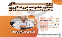 وبینار تحکیم خانواده، فرزندآوری و فرزندپروری