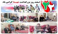سرکشی و تجلیل از خانواده های معظم شهدا به مناسبت روز بزرگداشت شهدا