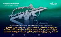 بیانیه سپاه درباره مراسم وداع با پیکر رهبر شهید انقلاب