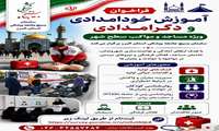 فراخوان آموزش خودامدادی و دگرامدادی ویژه مساجد و مواکب سطح شهر