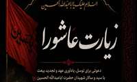 برگزاری زیارت عاشورا به مناسبت ایام محرم در نمازخانه ستاد دانشگاه