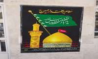سیاه پوش کردن دانشکده دندانپزشکی به مناسبت فرارسیدن ایام سوگواری اباعبدالله الحسین علیه السلام