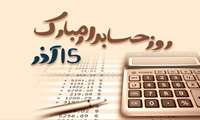 پیام تبریك به مناسبت روز حسابدار