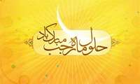 پیام تبریك به مناسبت حلول ماه رجب و سالروز ولادت امام محمدباقر (ع)