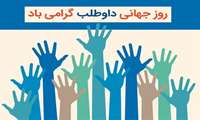 پیام تبریك به مناسبت روز داوطلب