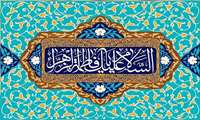 پیام تبریك به مناسبت سالروز ولادت حضرت فاطمه زهرا (س) و هفته بزرگداشت مقام زن و روز مادر