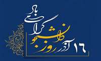 پیام تبریك به مناسبت روز دانشجو