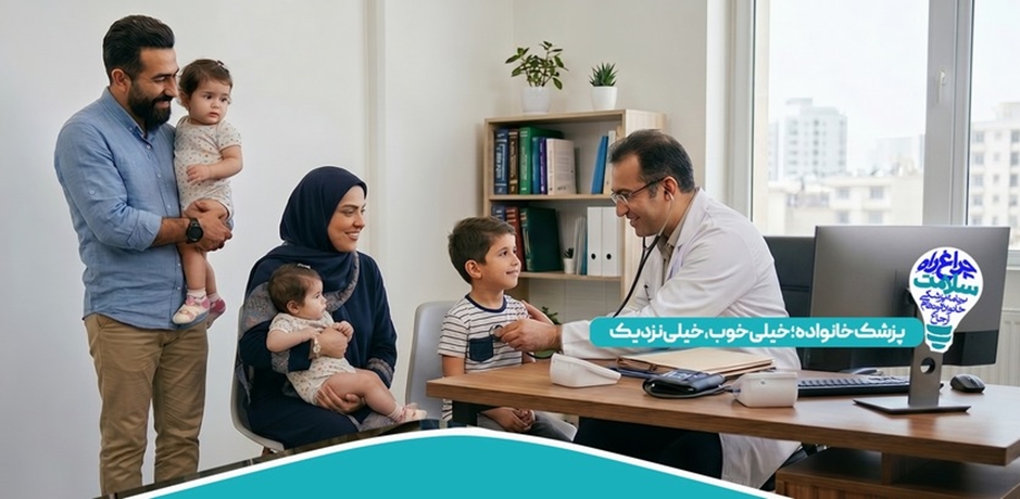 پزشک خانواده؛خیلی خوب،خیلی نزدیک