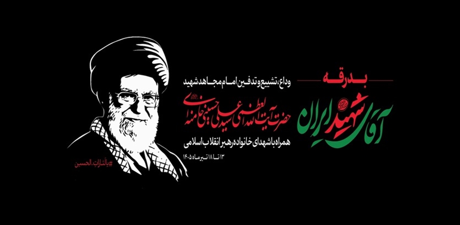 بدرقه آقای شهید ایران